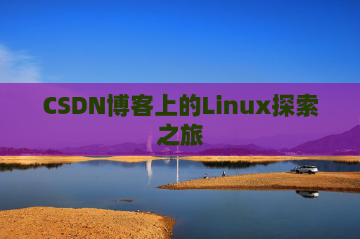 CSDN博客上的Linux探索之旅